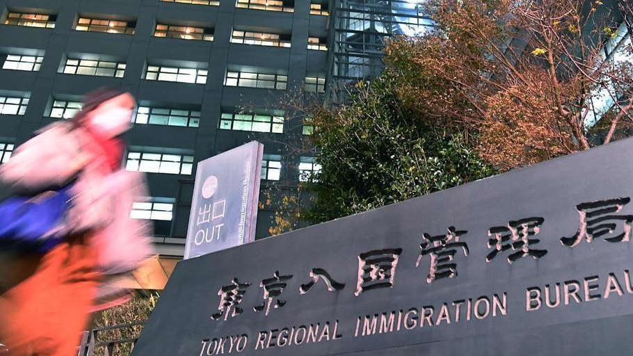 東京入国管理局